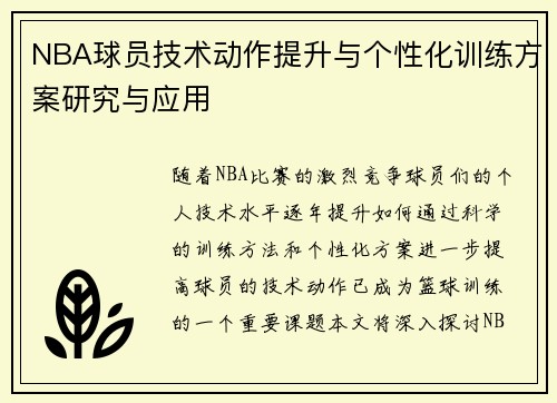 NBA球员技术动作提升与个性化训练方案研究与应用 NBA球员技术动作提升与个性化训练方案研究与应用