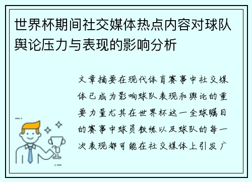 世界杯期间社交媒体热点内容对球队舆论压力与表现的影响分析 世界杯期间社交媒体热点内容对球队舆论压力与表现的影响分析