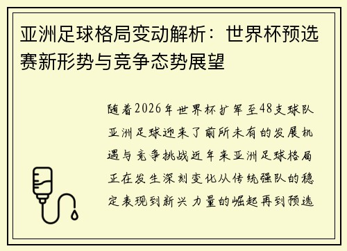 亚洲足球格局变动解析:世界杯预选赛新形势与竞争态势展望 亚洲足球格局变动解析:世界杯预选赛新形势与竞争态势展望