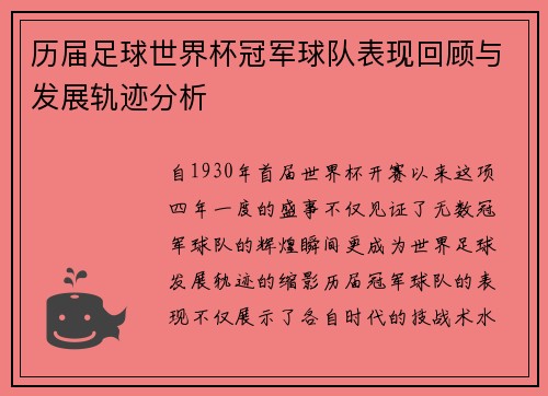历届足球世界杯冠军球队表现回顾与发展轨迹分析 历届足球世界杯冠军球队表现回顾与发展轨迹分析