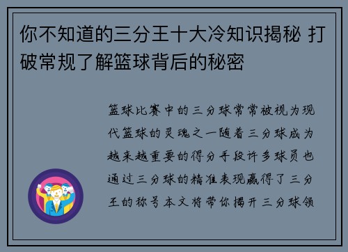 你不知道的三分王十大冷知识揭秘 打破常规了解篮球背后的秘密 你不知道的三分王十大冷知识揭秘 打破常规了解篮球背后的秘密