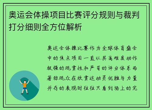 奥运会体操项目比赛评分规则与裁判打分细则全方位解析 奥运会体操项目比赛评分规则与裁判打分细则全方位解析
